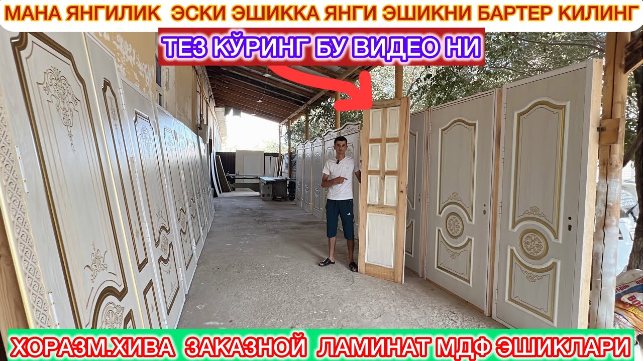 МАНА ЯНГИЛИК ЭСКИ ЭШИККА ЯНГИ ЭШИККА АЛМАШТИРАДИ УСТА ХОРАЗМ ХИВА ЗАКАЗНОЙ ЛАМИНАТ МДФ ЭШИКЛАРИ