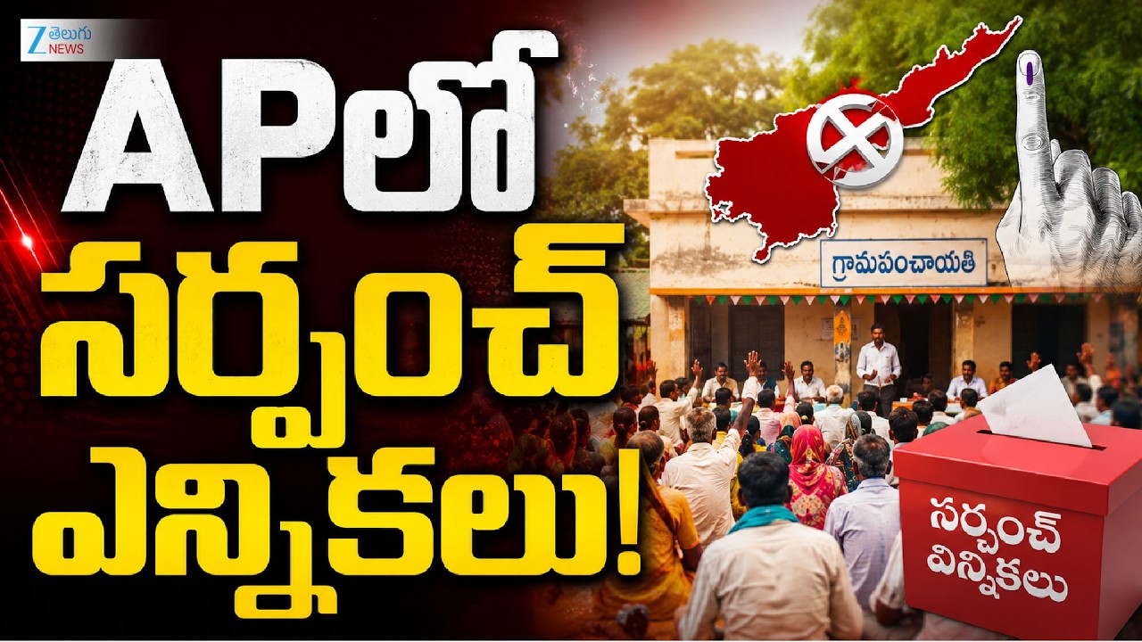 AP Sarpanch Elections Latest Updates | CM Chandrababu | APలో సర్పంచ్ ఎన్నికలు! | ZEE