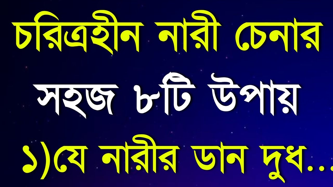 চরিত্রহীন নারী চেনার ৮টি উপায় | Heart Touching Quotes In Bangla | Motivational Video | Bani | Ukti