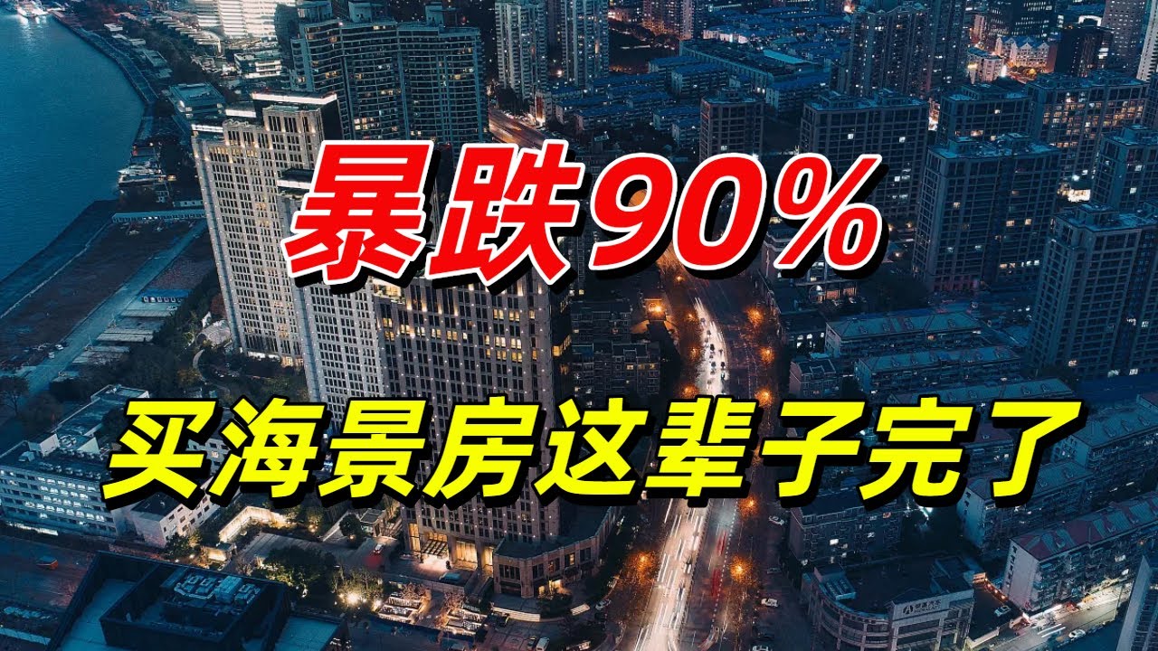 15万一套！已跌90%！在深圳附近花110万买的海景房，现在跌到十几万，无人接盘，彻底变成不动产！