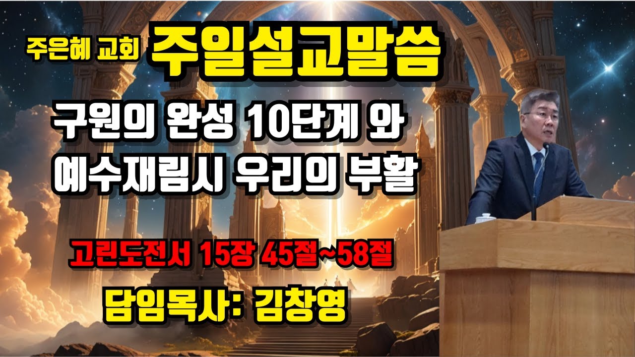 구원의 완성 10단계와 예수 재림시 우리들의 부활/#아침기도/#기도/#감사기도/#예수님/#교회/#기독교/#성경/#은혜/#종교/#축복/#찬양/#찬송가/#십자가/#말씀/#명언/#지혜
