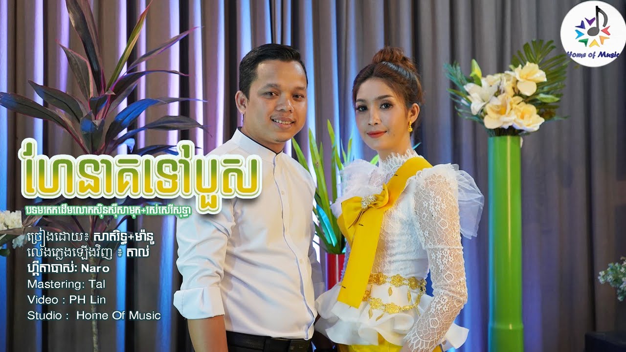 បួសនាគ / ហែនាគទៅបួស / Cover ម៉ានូ+សាតរិទ្ធ /Home of Music / Saravan (Official)