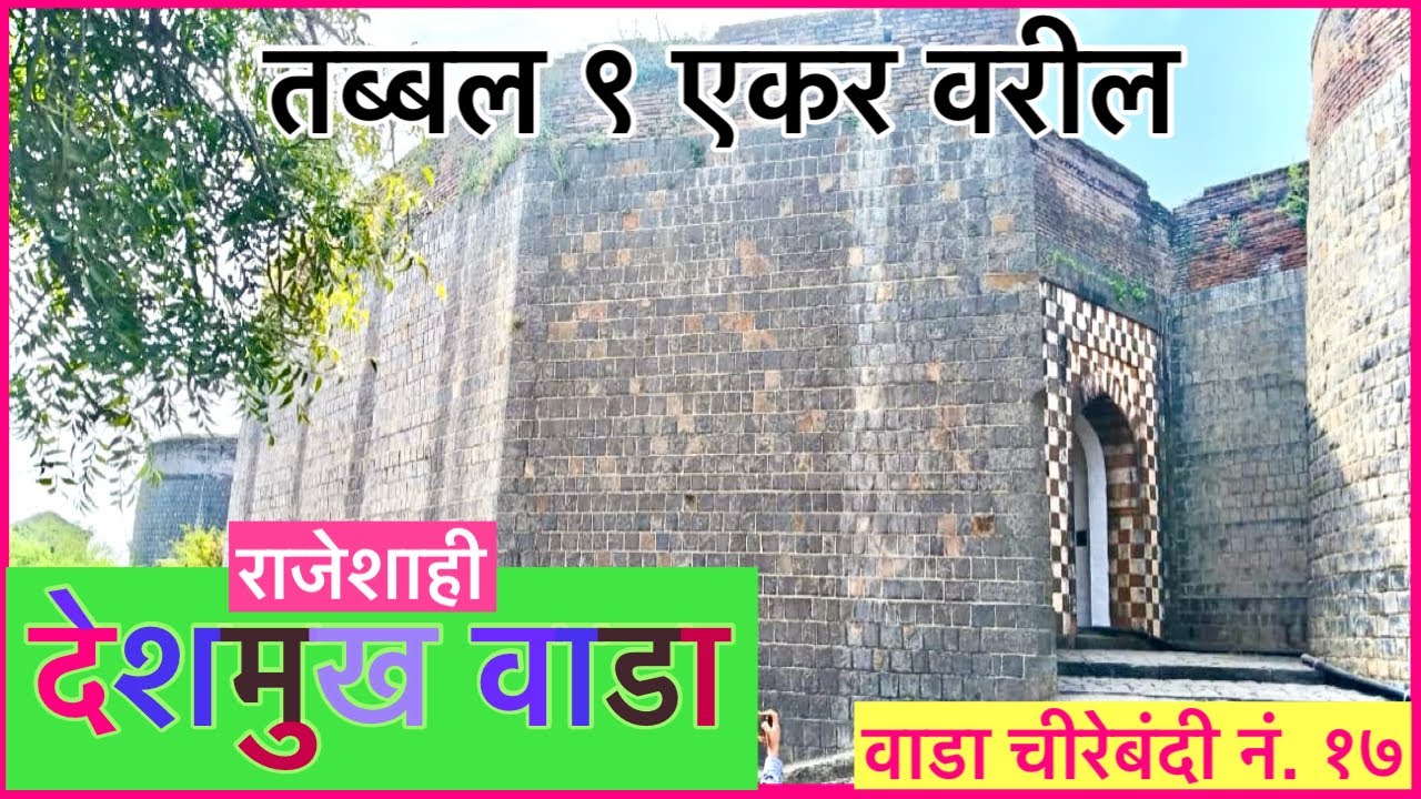 तब्बल ९ एकरावरील राजेशाही देशमुख वाडा।वाडा चीरेबंदी नं १७