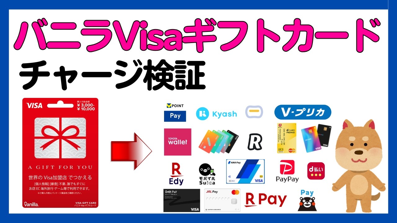 【検証】バニラVisaギフトカードいろいろチャージしてみた！＜2026年版＞