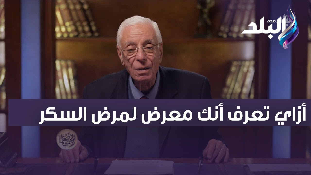 أزاي تعرف أنك معرض لمرض السكر ..  د. حسام موافي يوضح أعراضه ومضاعفاته
