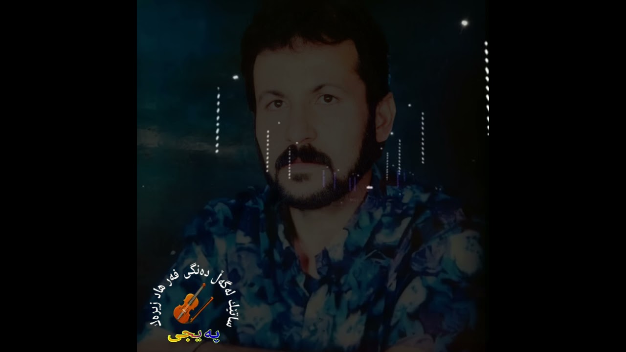 فەرهاد زیرەک وەرە ئەزیز دەفەی سینەم