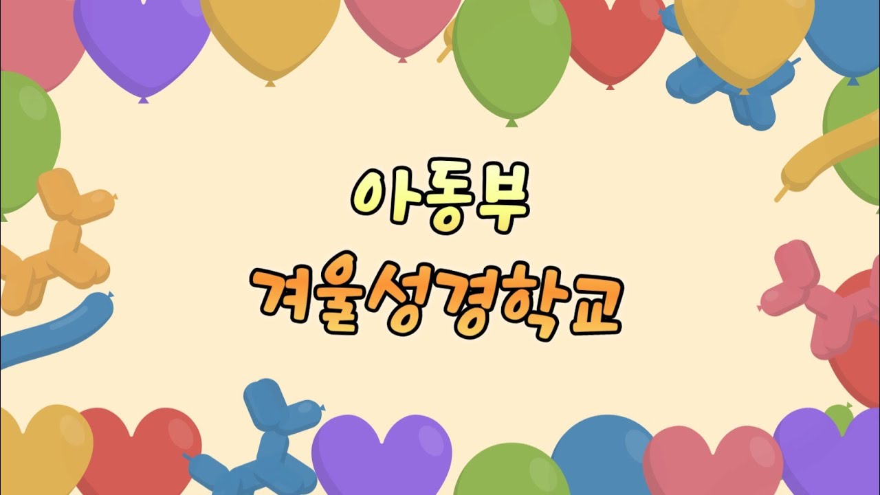 [동일교회 아동부] 2025 겨울성경학교