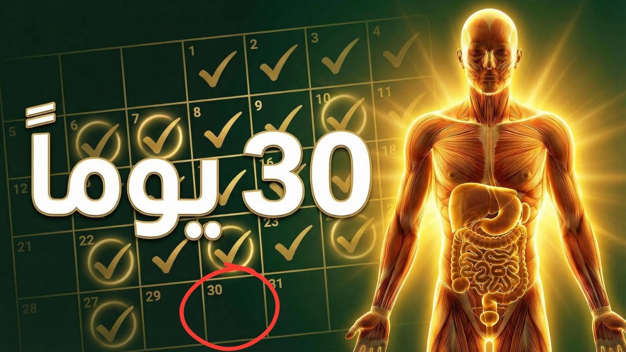 🧠 الحقيقة الصادمة: ماذا يحدث داخل جسمك من اليوم الأول إلى اليوم 30 في رمضان؟ لن تصدق التغييرات!