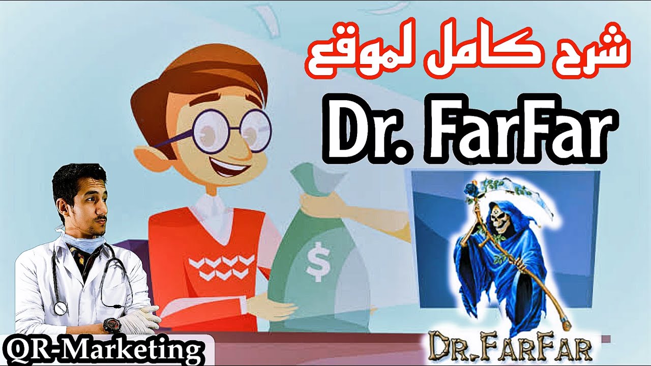الربح من الانترنت - إستراتيجية إستغلال برامج التسويق من موقع دكتور فرفر لربح 100$ يومياً