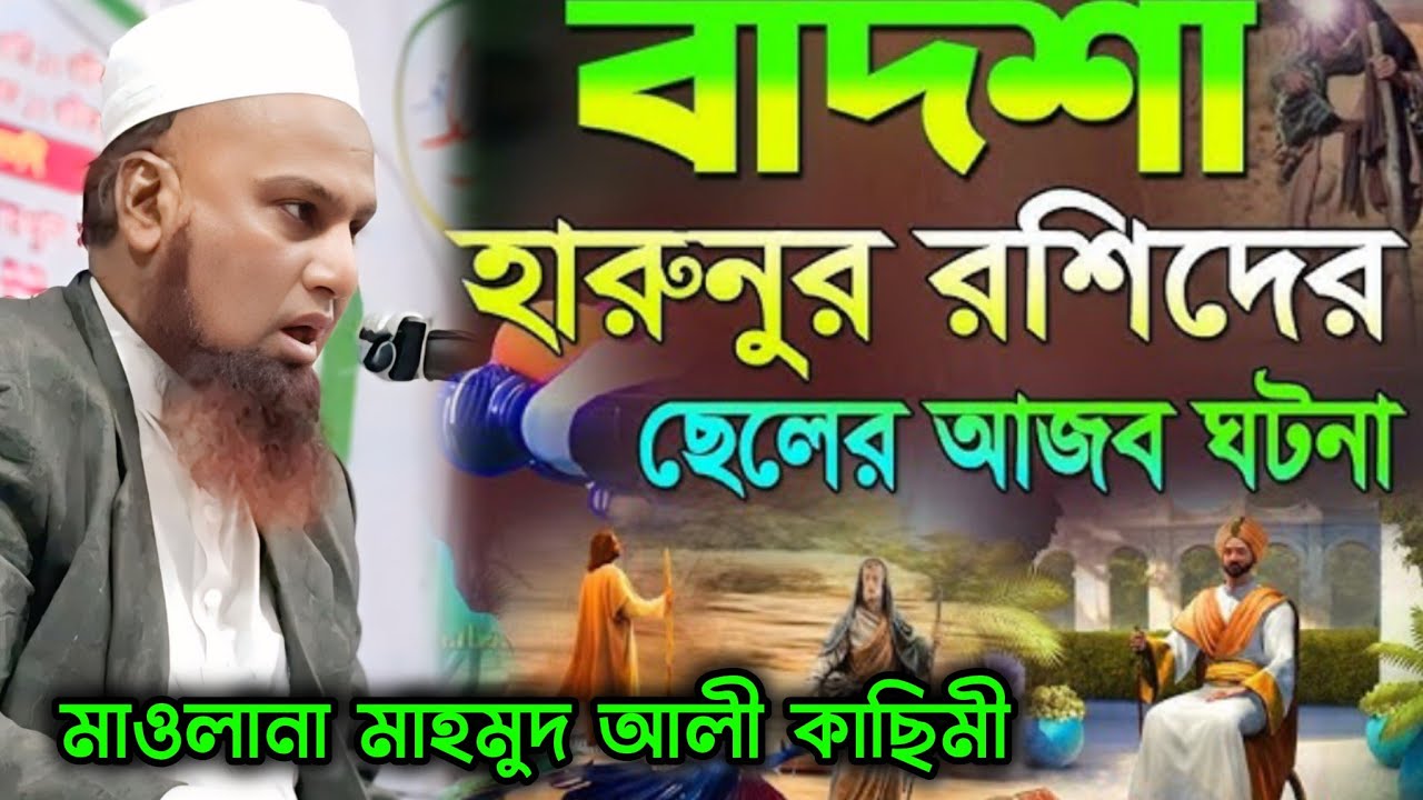 বাদশাহ হারুনুর রশিদের ছেলের আজব ঘটনা !! মাওলানা মাহমুদ আলি কাছিমী ছাহেব হোজাই