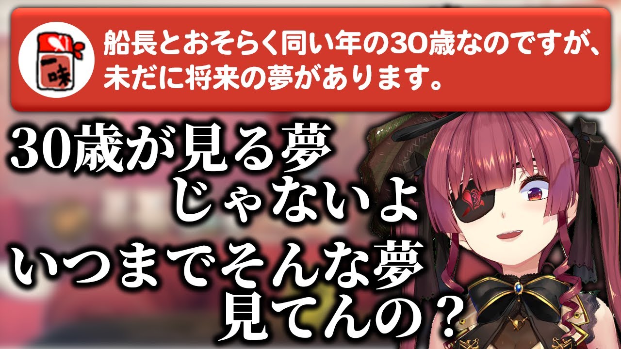 夢見るおそらく同い年(30歳)を一刀両断するマリン船長【ホロライブ切り抜き】