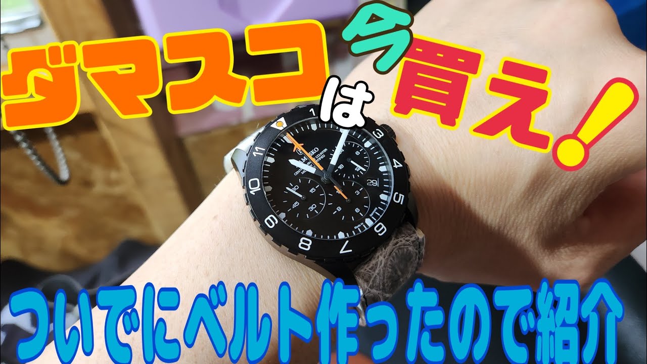 最近ジワジワ人気？　技術のダマスコは今買え！！　良い時計だよ～　DC86/2の新しく作ったいオーダーベルトもついでに紹介