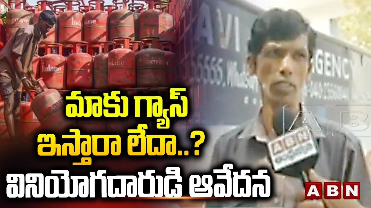 మాకు గ్యాస్ ఇస్తారా లేదా ..? వినియోగదారుడి ఆవేదన | Gas Consumer Emotional Comments | ABN