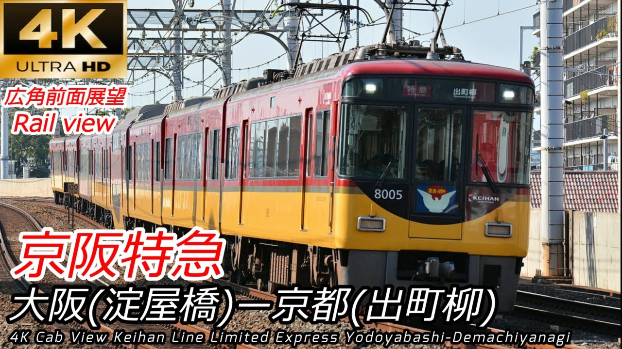 【4K60fps広角前面展望】京阪電車 特急 大阪(淀屋橋)→京都(出町柳) 全区間