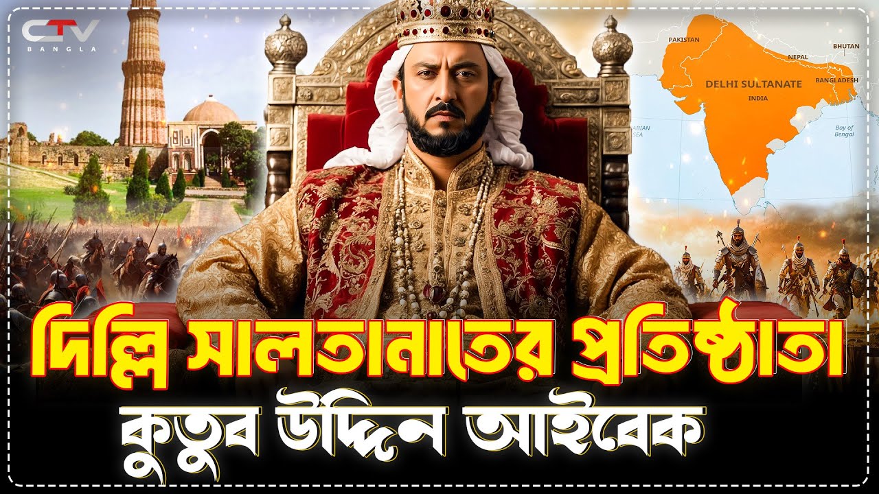কুতুবউদ্দিন আইবেক কে ছিলেন | ইসলামের ইতিহাস | দিল্লি সালতানাতের প্রতিষ্ঠাতা কে | ইতিহাস | CTV BANGLA