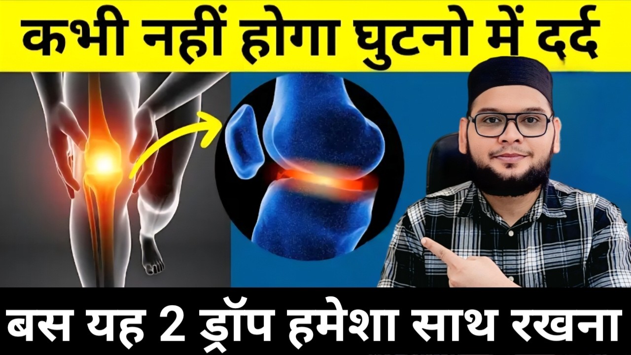 Knee Joint Pain Treatment in Hindi | Ghutno Me Dard Ka Ilaj 