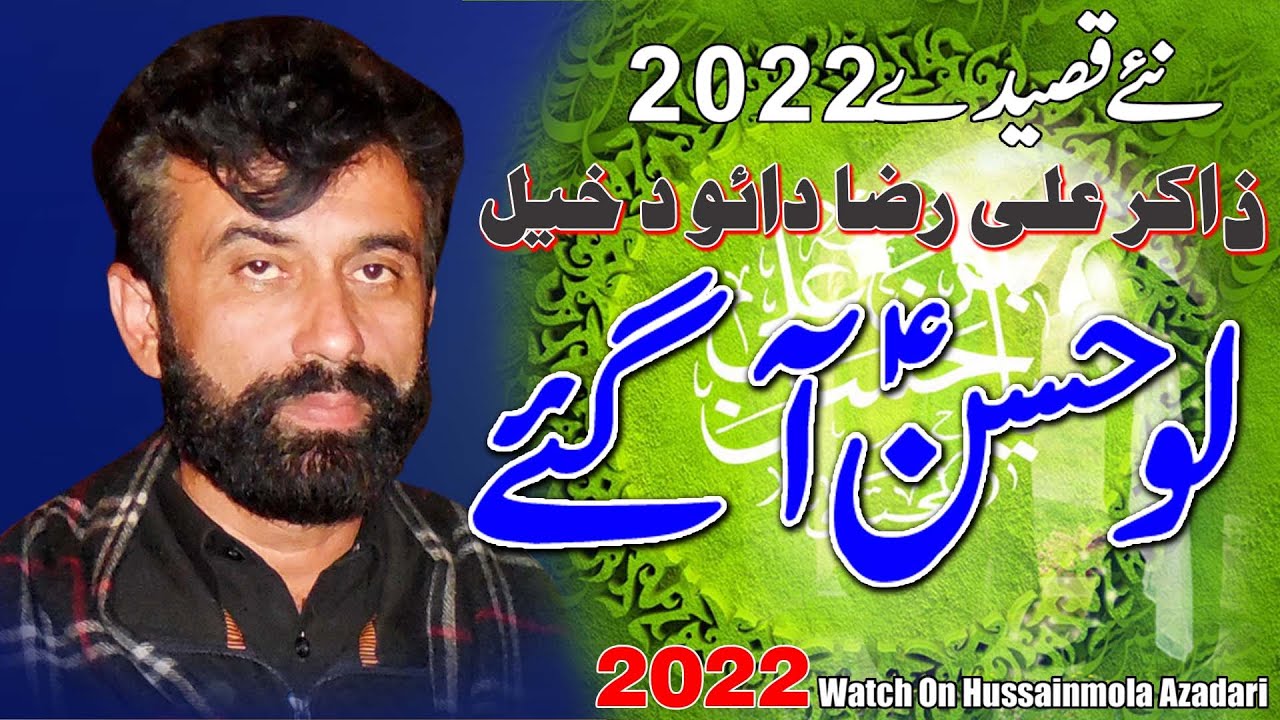 Qasida ll Lo Hassan Aa Gay ll Zakir Ali Raza Daood Khail ll 15 Ramzan 2022 ll Bhowana