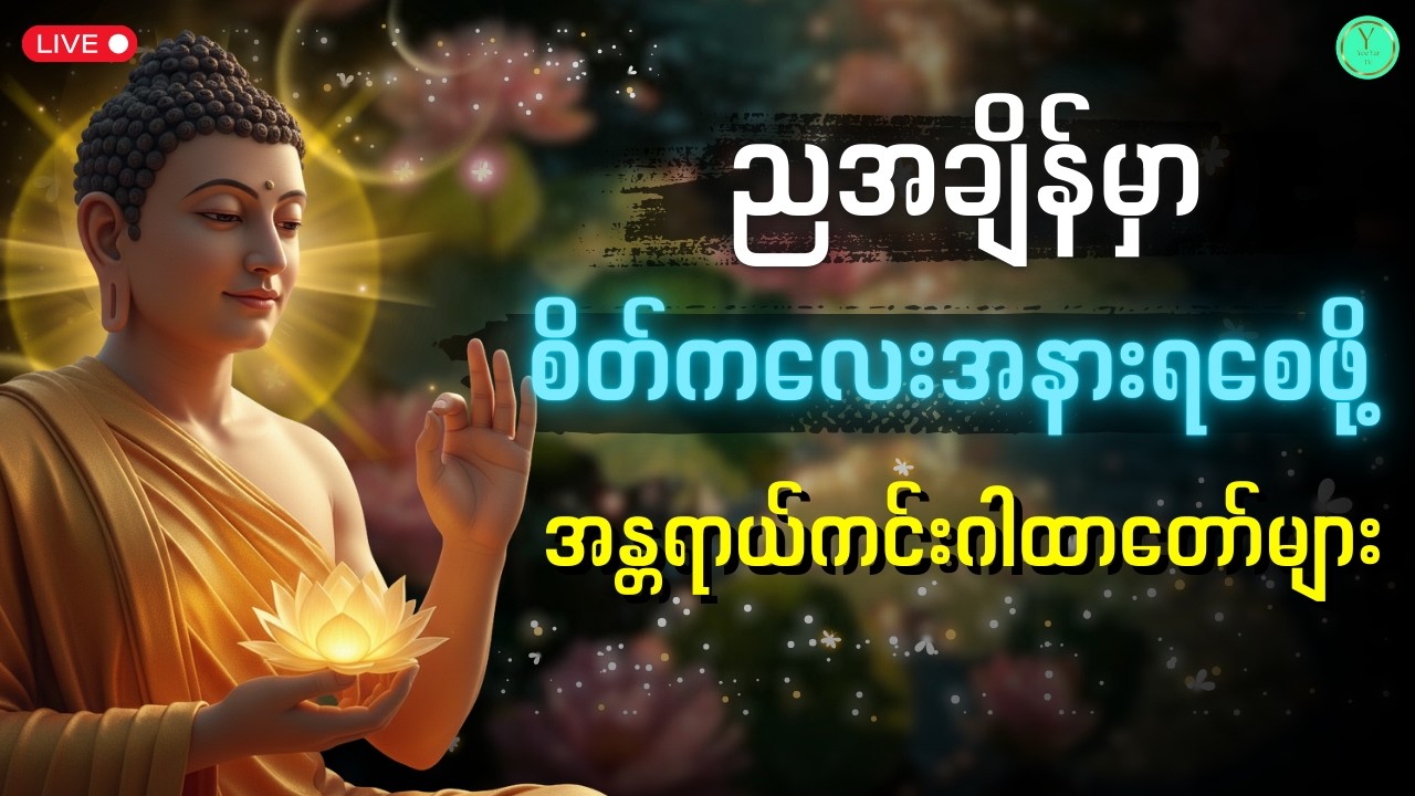 ညအချိန်မှာ ဘေးရန်ကင်းစွာ အိပ်စက်အနားယူနိုင်ဖို့ | ၂၄ ပစ္စည်းနှင့် ပဌာန်းပါဠိတော် (ကန်ပတ်လည်ဆရာတော်)