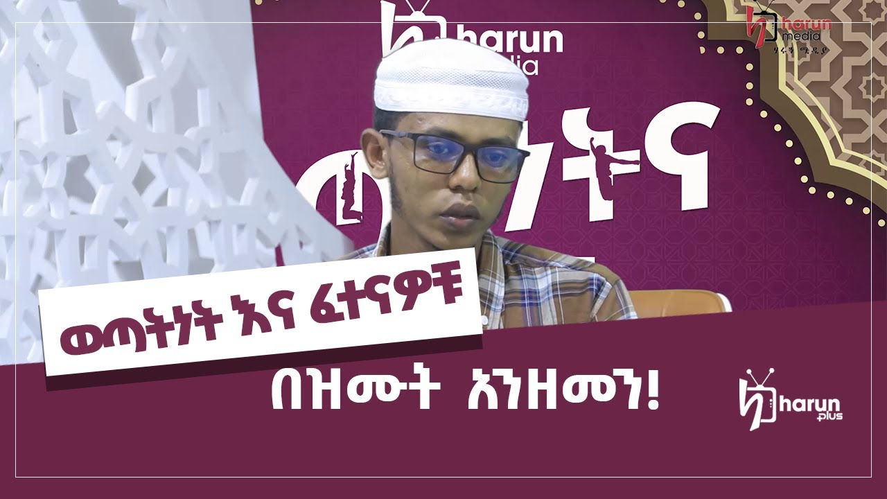 በዝሙት አንዘመን! ወጣቶች ከዝሙት እንዲርቁ ማደረግ ባለባቸው ነገሮች ዙሪያ ከወጣት ሙህዲን ሙሳ ጋር የተደረገ ቆይታ/HARUN MEDIA