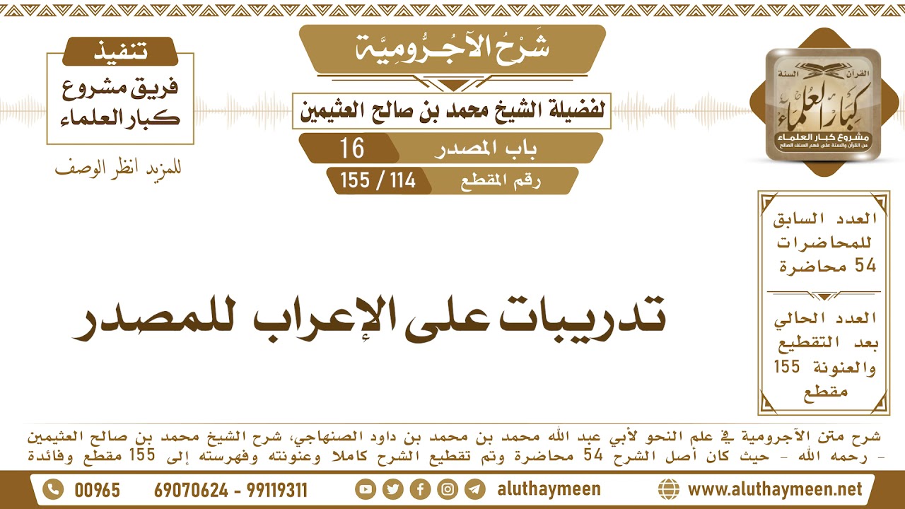 114 - 155 تدريبات على الإعراب للمصدر - شرح الآجرومية - ابن عثيمين