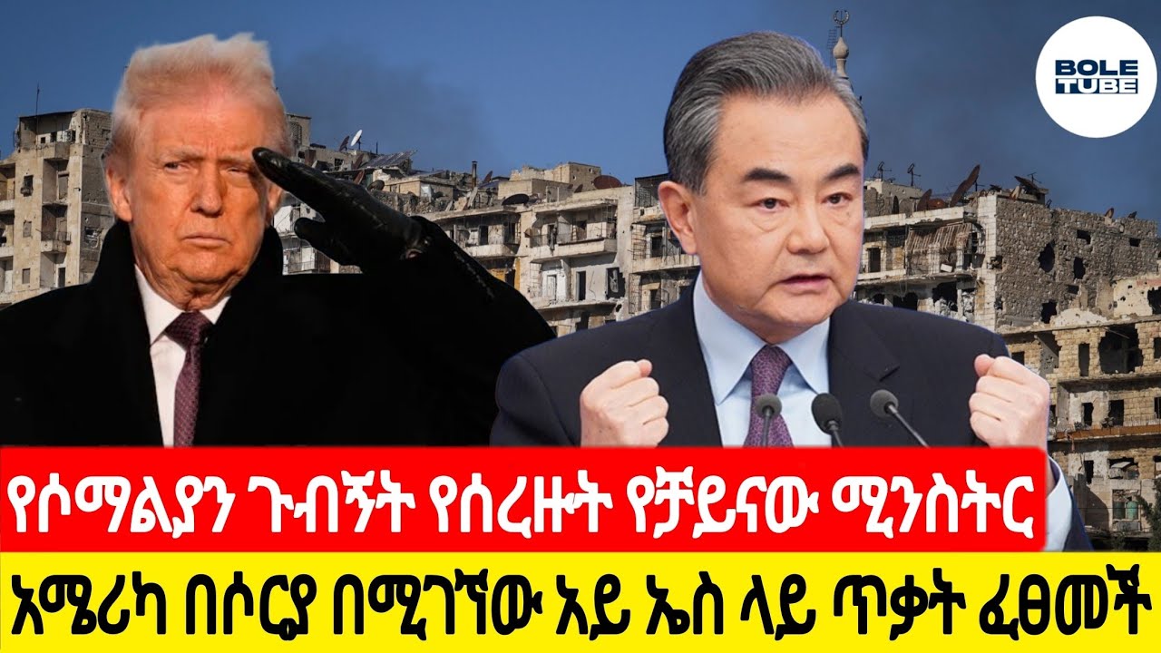 ETHIOPIAN - የሶማሊያን ጉብኝት የሰረዙት የቻይናው ሚኒስቴር 