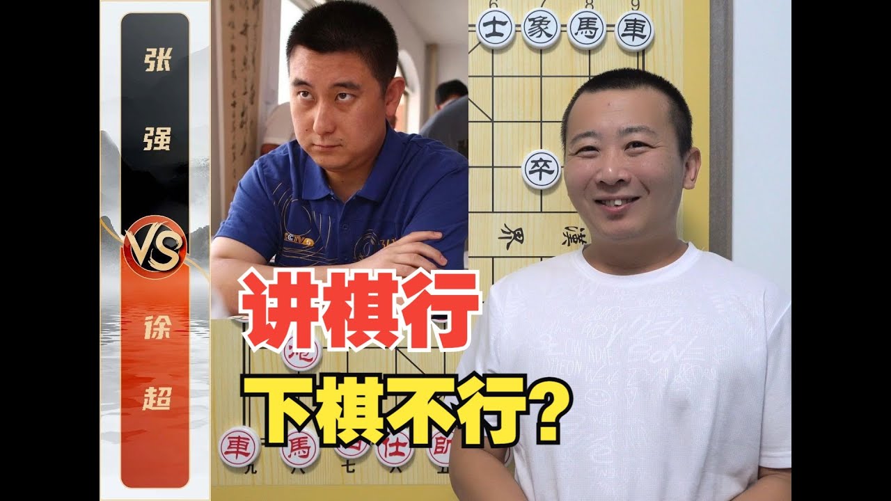 讲棋行，下棋不行的“京教头”？徐超VS张强