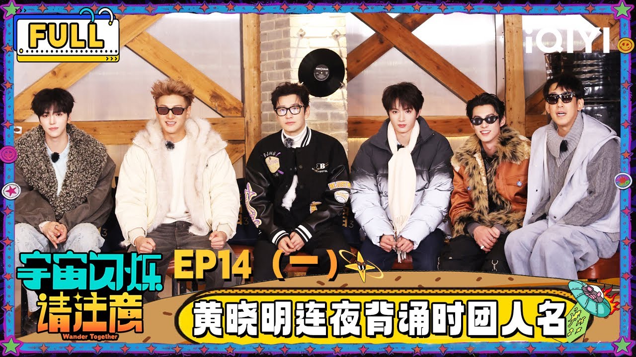 【🛸Multi Sub】EP14（一）：黄晓明连夜背诵时团人名 黄子韬倒立走路震惊王鹤棣 | 宇宙闪烁请注意 Wander Together | iQIYI潮综艺