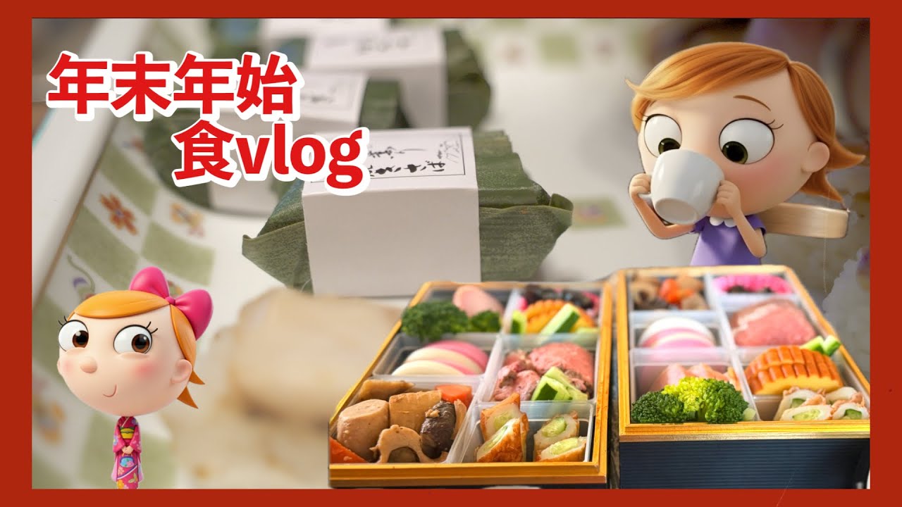 我が家の年末年始 食事Vlog +α 冷凍寿司なども