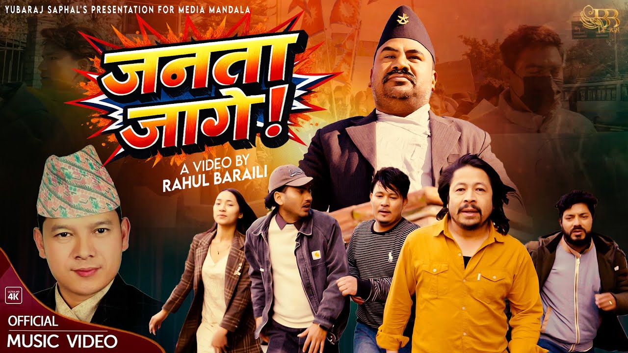 Janta jaage -Badri Pangeni Yubraj Saphal New song 2026 जनता जागे  New Nepali Song 2082