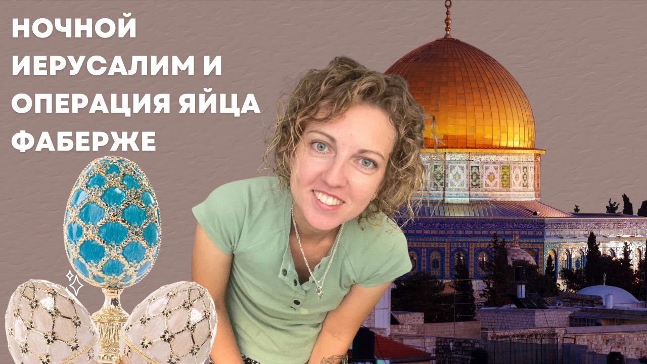 Поездка в Иерусалим и операция 