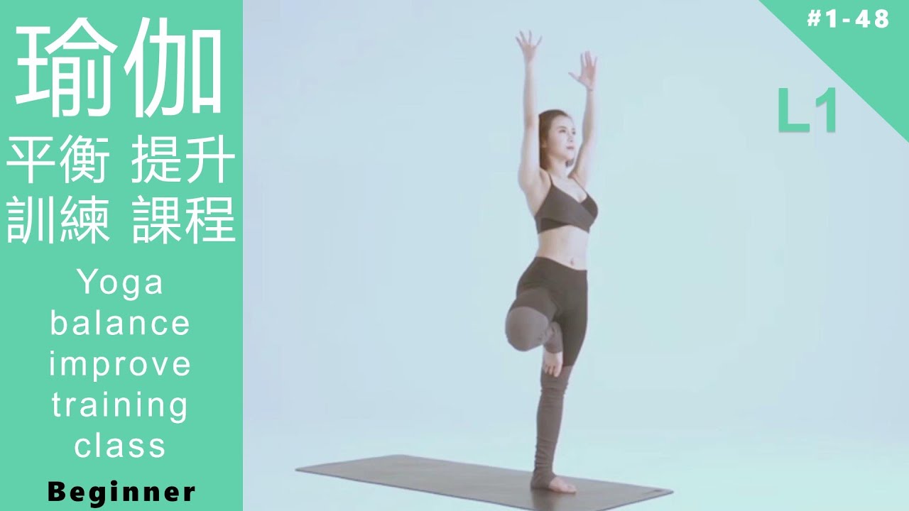 瑜伽 平衡提升訓練初級課程 Yoga balance improvement L1 Beginner [Keep Fitness#1-48]
