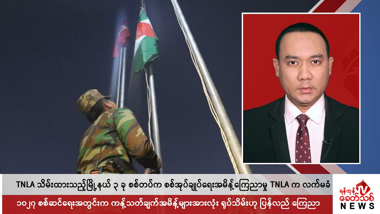 Khit Thit သတင်းဌာန၏ မတ် ၆ ရက် ညနေပိုင်း ရုပ်သံသတင်းအစီအစဉ်