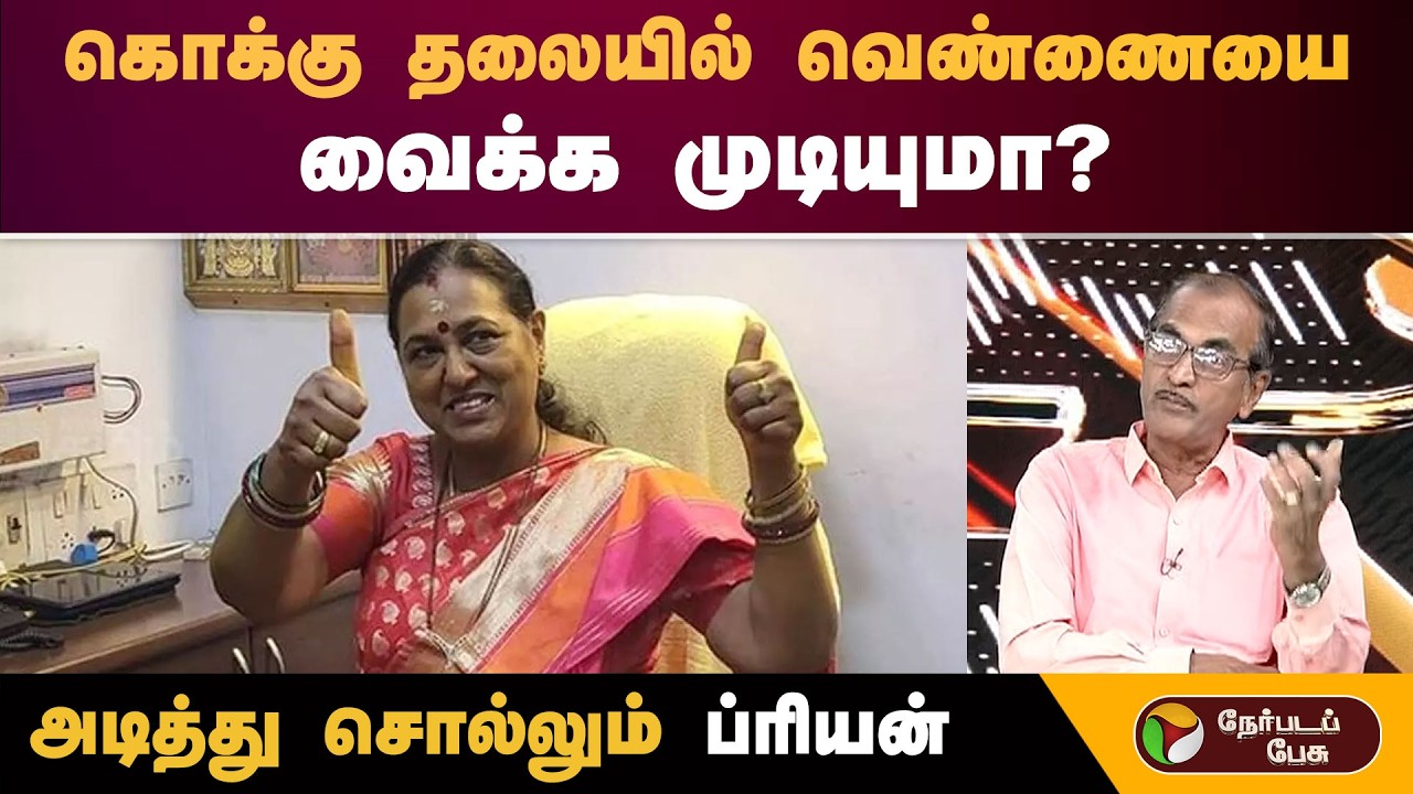 கொக்கு தலையில் வெண்ணையை வைக்க முடியுமா? அடித்து சொல்லும் ப்ரியன் | #premalathavijayakanth