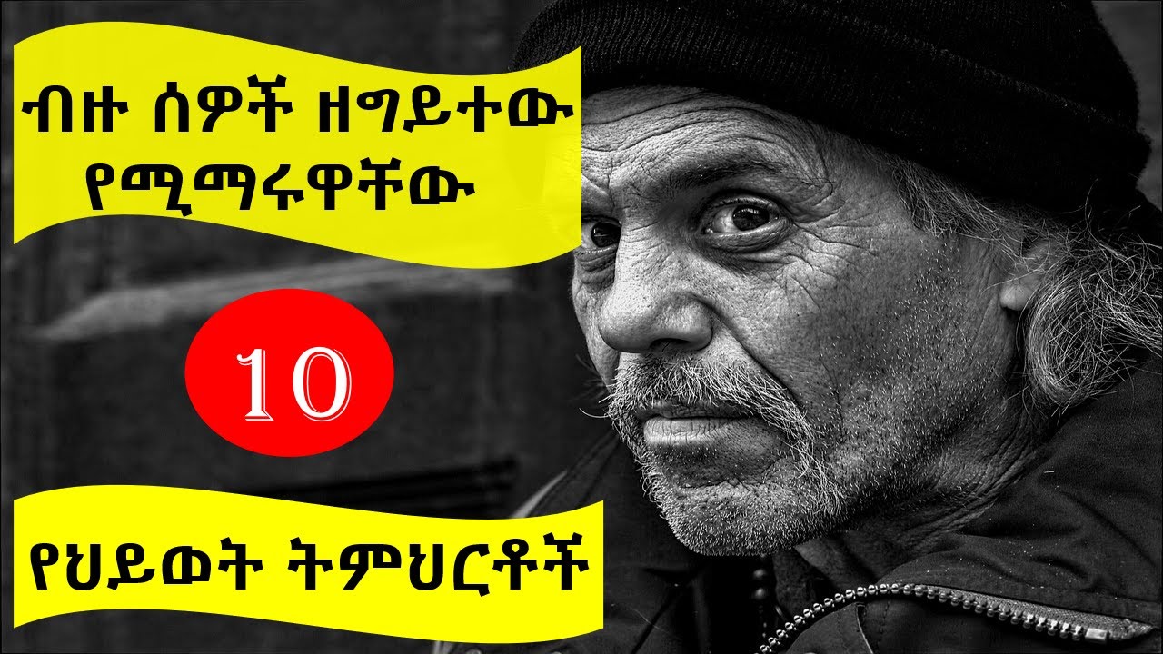 ብዙ ሰዎች ዘግይተው የሚማሩዋቸው 10 የህይወት ትምህርቶች |  10 life lessons that most people learn late | @nekuaemiro