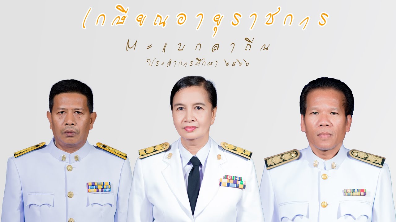 งานเกษียณอายุราชการ ปีการศึกษา2566 - โรงเรียนประเทียบวิทยาทาน