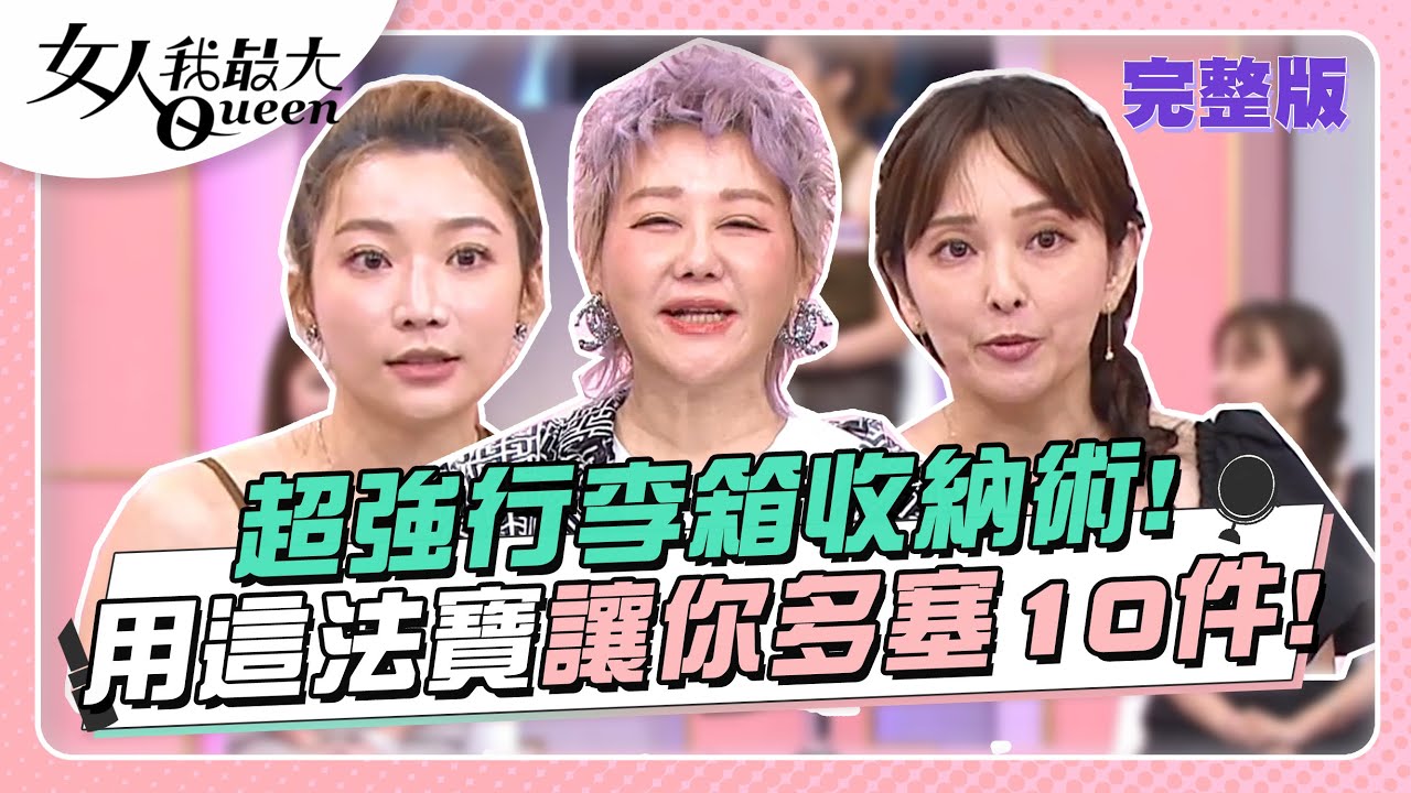 超強行李箱收納術！用這「法寶」讓你多塞10件！ 女人我最大 20230822 (完整版)｜Wind、卞慶華、徐凱希、愛紗、MEI、蔣偉文、陳依依、小筠
