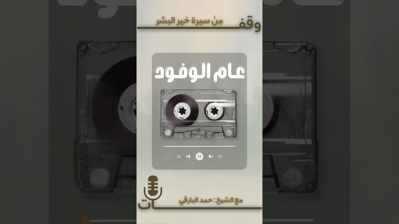 وقفات من السيرة النبوية (استقبال الوفود) | الشيخ حمد البارقي.
