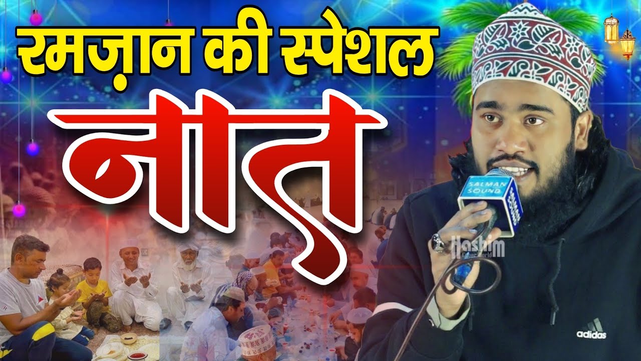 Ramzan ki special naat 2026 || Noor Ali Noor Kanpuri ki ramzan ki naat || ramzan ki new naat e paak 