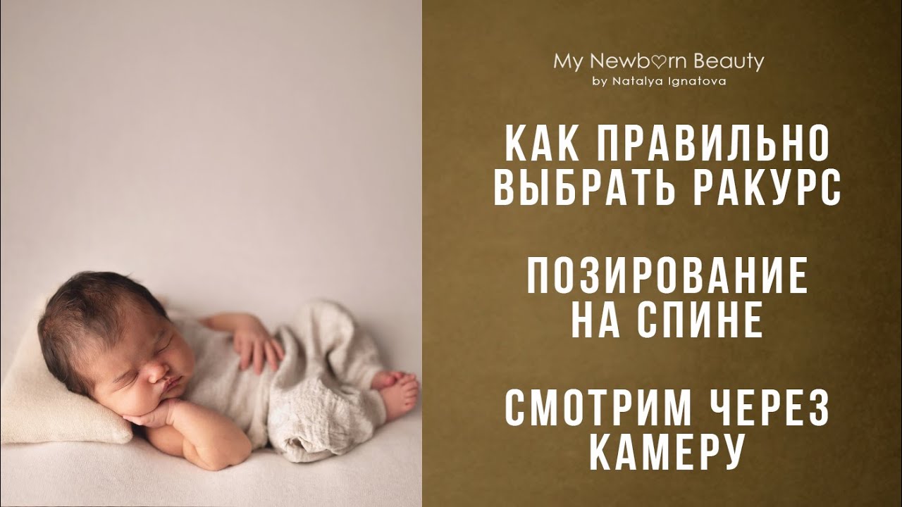 Съёмка новрожденных обучение онлайн