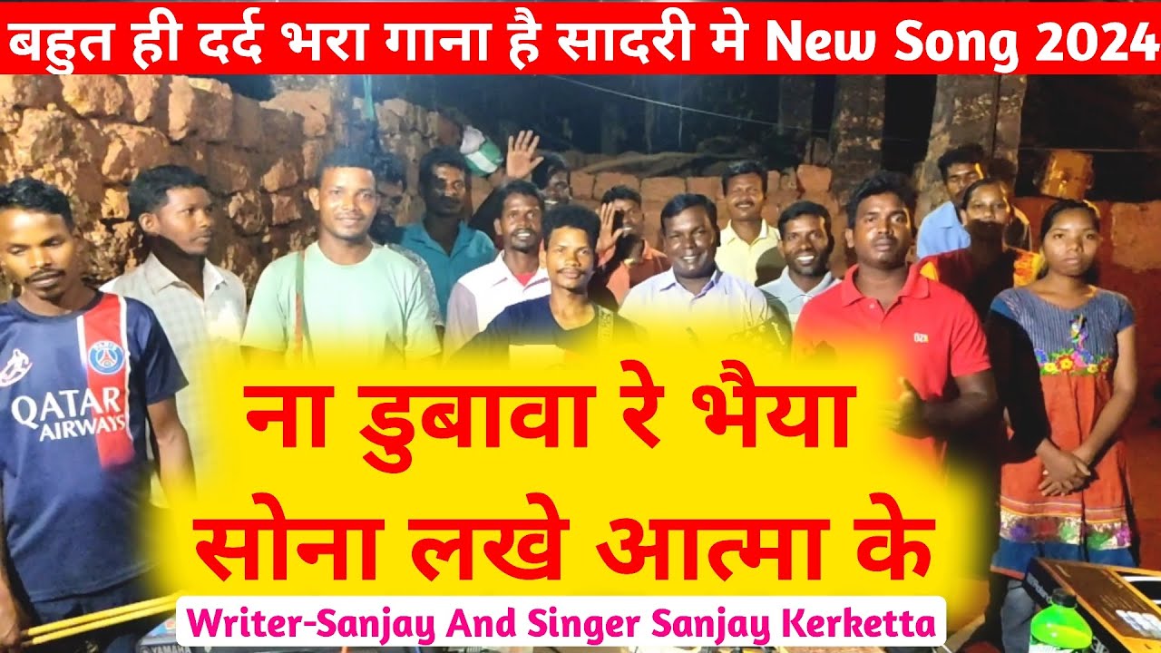 ना डुबावा रे भैया सोना लखे आत्मा के 😭❤️// Na Dubawa Re Bhaiya Sona Lakhe Aatma Ke/Singer Sanjay 2024