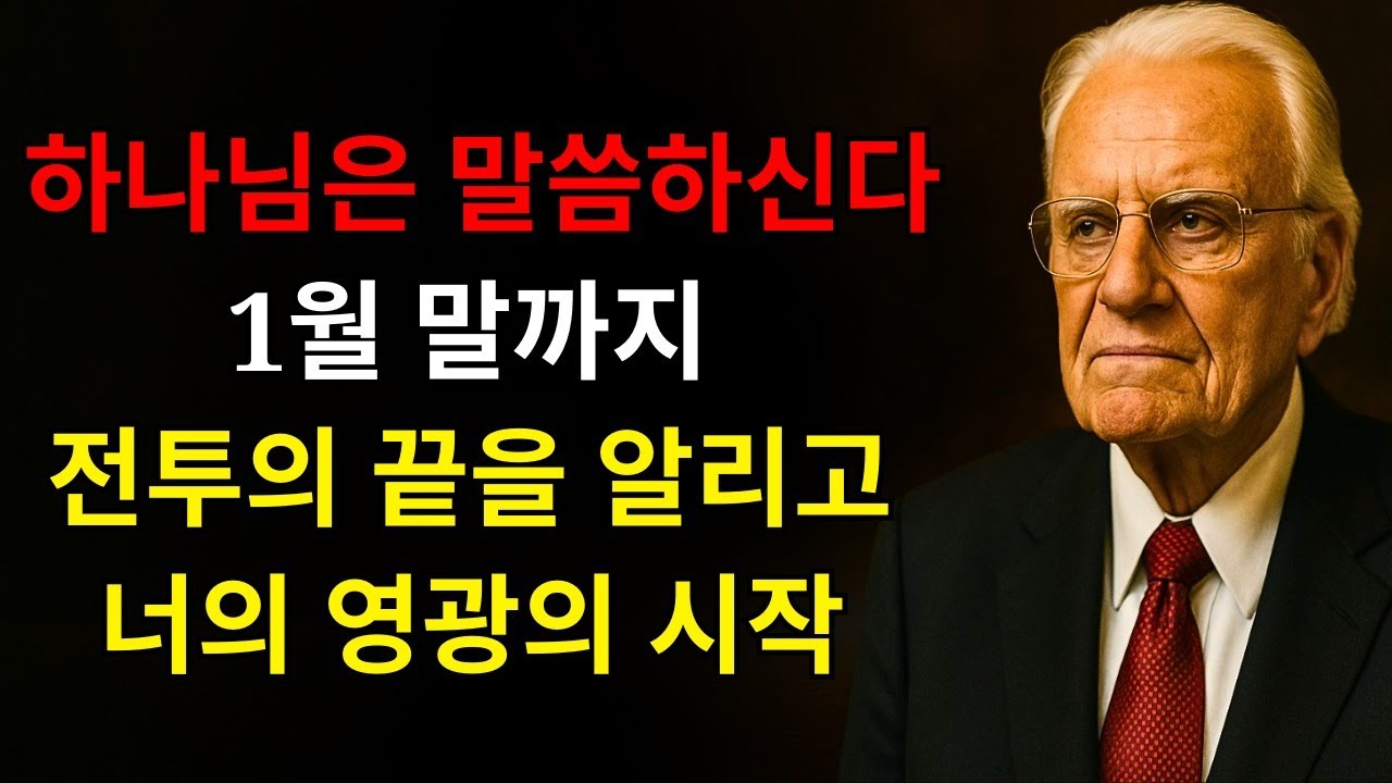 하나님이 말씀하신다: “당신을 위해 위대한 일이 오고 있다! 1월 말까지 내가 모든 것을 바꿀 것이며, 당신의 전쟁은 끝나고 오늘 당신의 완전한 기적이 시작된다” | 빌리 그래함