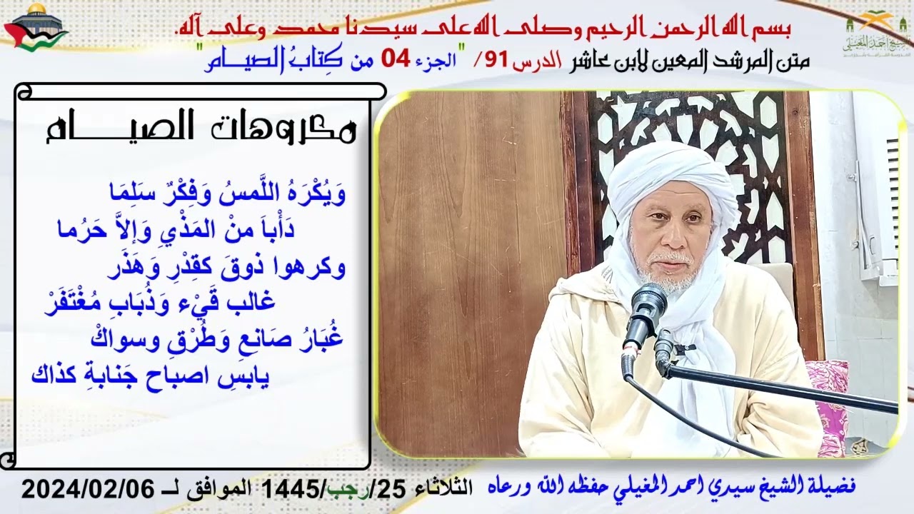 شرح متن ابن عاشر 91 كتاب الصيام 4 (مكروهات الصيام)