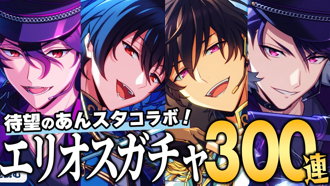 【エリオスR】待望のあんスタコラボガチャ200連で星4ヒーロー全員当てる！！！【ガチャ配信】