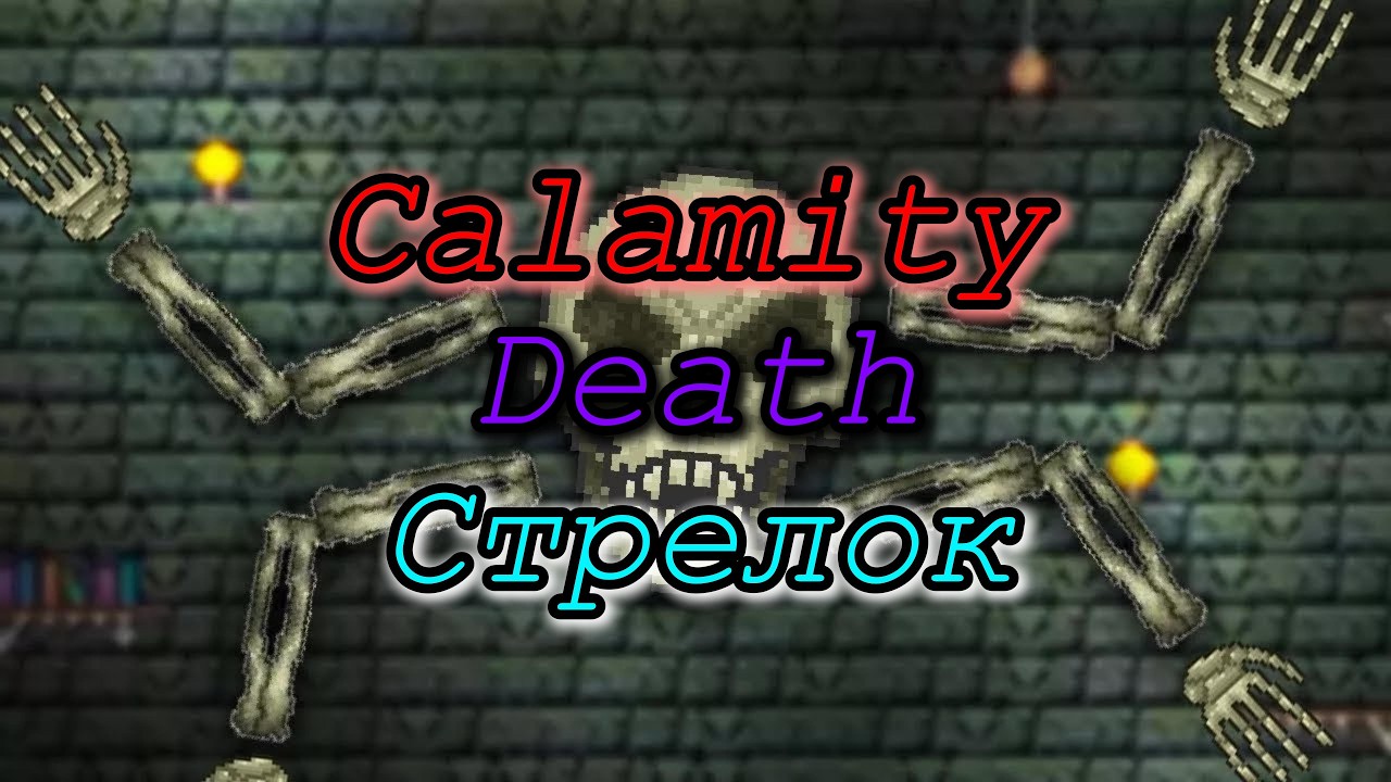 Скелетрон за стрелка (Calamity 2.1, Death)