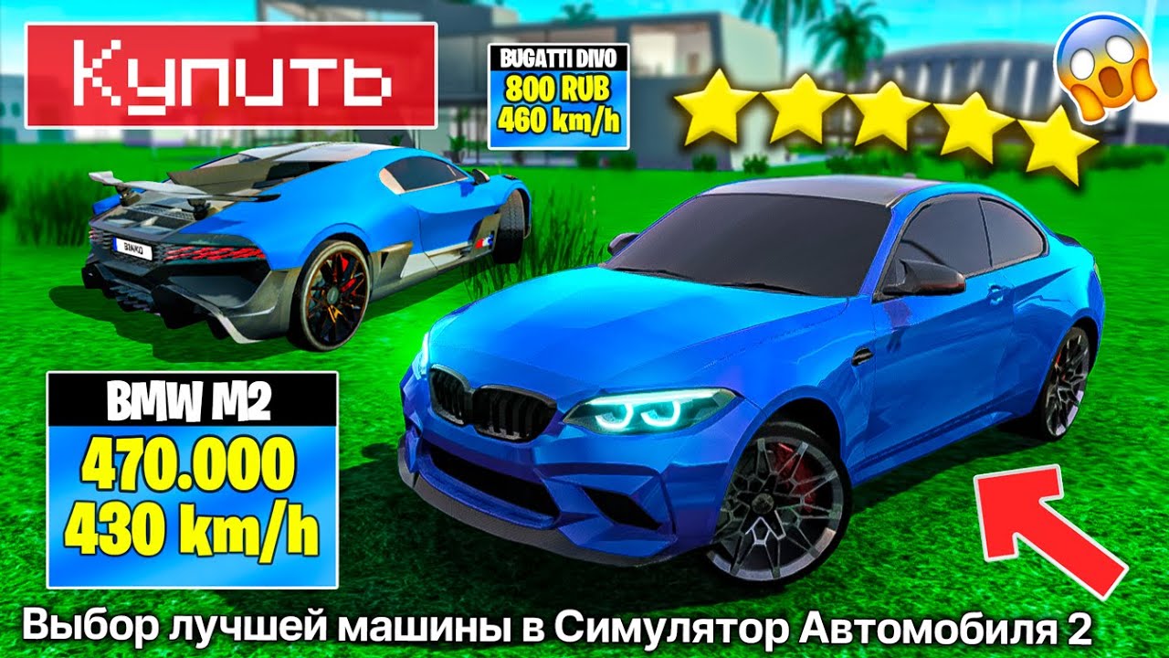 🤔КАКУЮ МАШИНУ КУПИТЬ В СИМУЛЯТОР АВТОМОБИЛЯ 2 ! BMW M2 - ЛУЧШЕ ДОНАТ БУГАТТИ И ВОТ ПОЧЕМУ CAR SIM 2