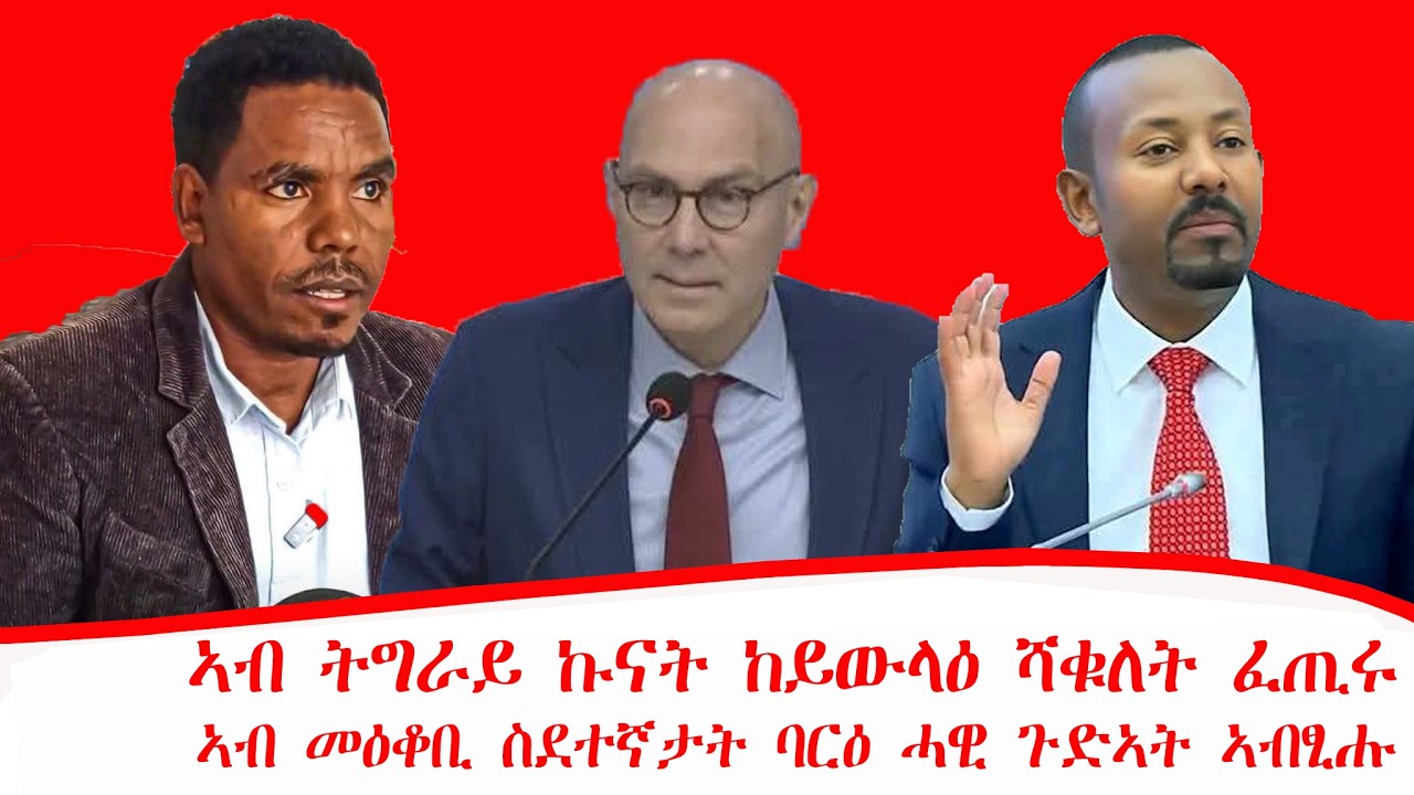 ዜና፡ኣብ ትግራይ ኩናት ከይውላዕ ሻቁለት ፈጢሩ፡ኣብ መዕቆቢ ስደተኛታት ባርዕ ሓዊ ጉድኣት ኣብፂሑ ፡ኣብ ትግራይ ዘሎወጥሪ ክሃድእ ፃዊሒትቀሪቡ 04/06/2018