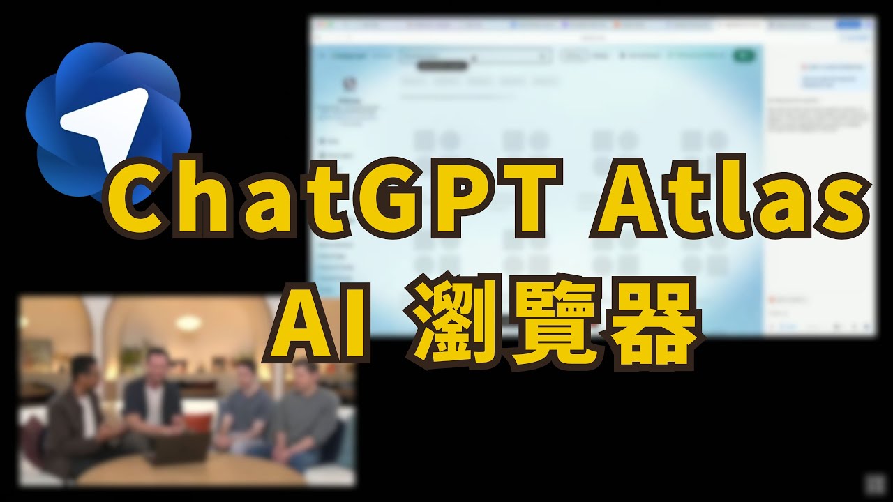 OpenAI 發布 AI 瀏覽器：ChatGPT Atlas (中文字幕/中英翻譯) #OpenAI #ChatGPT #Atlas