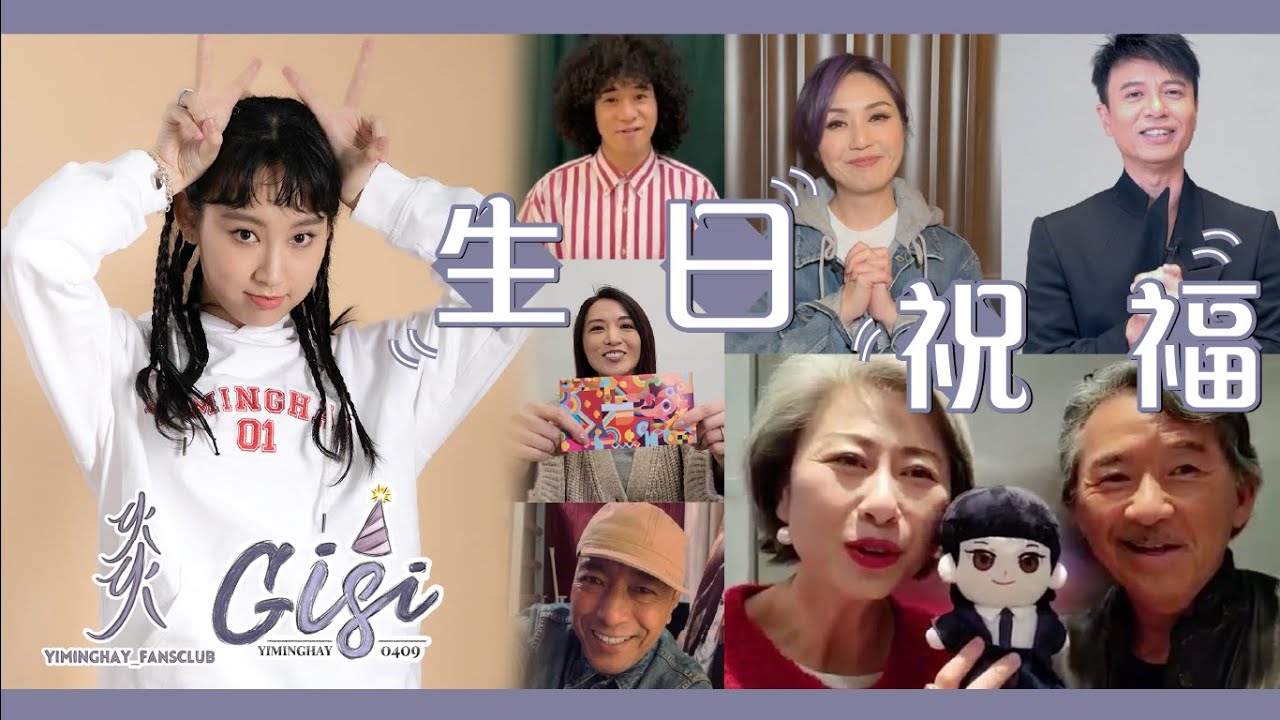 【Gi18生日】哇哇哇！Sally姐姐 Lam老師 千嬅姐 克勤爸 Mike 煒媽 黑哥 為Gigi送上祝福！