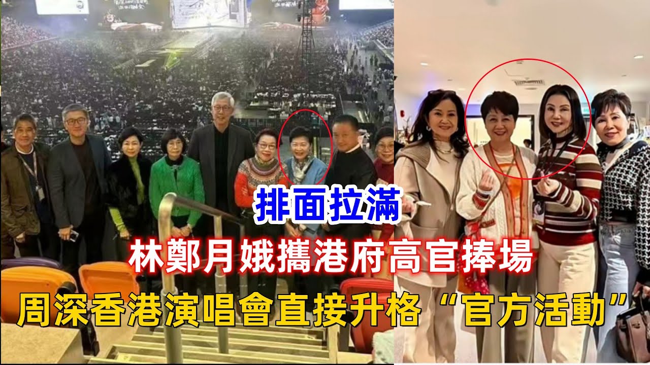 排面拉滿！林鄭月娥攜港府高官捧場，周深香港演唱會直接升格“官方活動”！