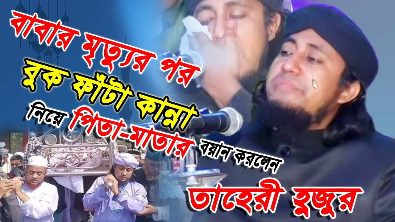 পিতার মৃত্যুর পর বুক ফাঁটা কান্না নিয়ে পিতা-মাতার বয়ান।মুফতি গিয়াস উদ্দিন তাহেরী|Mufti Gias Uddin,